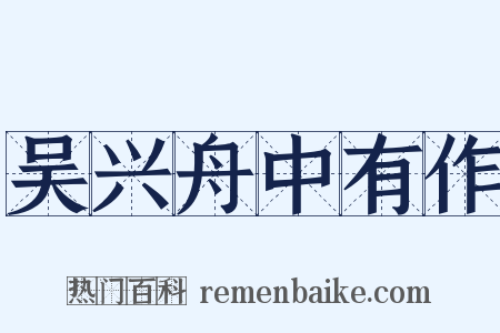 吴兴舟中有作是什么意思的图片